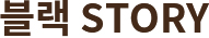 블랙 STORY