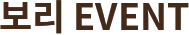 보리 EVENT