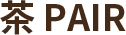 茶 PAIR