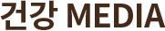 건강 MEDIA