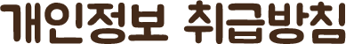 개인정보 취급방침