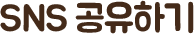SNS 공유하기