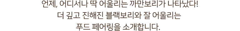마시는 건강은료 블랙보리와 잘 어울리는 블랙보리 페어링을 소개합니다!