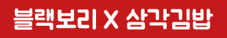 블랙보리 X 보리밥