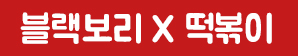 블랙보리 X 떡볶이