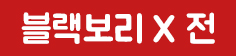 블랙보리 X 전