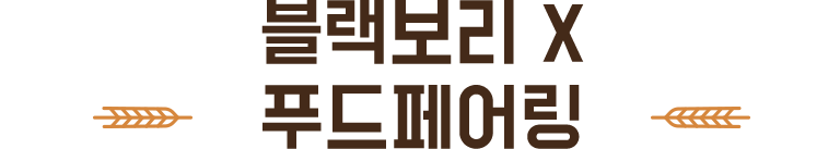블랙보리 X 푸드페어링