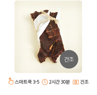 화면의 중앙에 육포가 위치해 있습니다. 육포는 4~5개의 조각이 합쳐져 종이를 덧대고, 가느다란 노끈으로 묶여져 있습니다. 화면의 오른쪽 하단에는 회색 원안에 “건조” 라고 적혀져 있습니다.