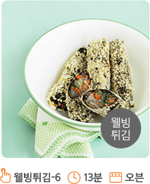 민트 색상 배경 위로 흰색 그릇이 놓여져 있습니다. 그릇 안에는 코코넛 김말이가 담겨져 있습니다. 그릇의 밑에는 녹색 냅킨이 깔려져 있으며, 그릇 안에는 김말이가 담겨져 있습니다. 김말이는 튀김옷이 입혀져 노릇노릇하게 튀겨져 있으며 제일 위쪽 김말이는 비스듬하게 반으로 잘려져 있습니다. 화면의 오른쪽 하단에는 회색 원안에 “웰빙튀김”이라고 적혀져 있습니다.