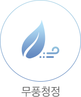 무풍청정