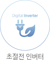 초절전 인버터