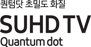 퀀텀닷 초밀도 화질 SUHD TV Quantum dot