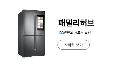 패밀리허브 100년만의 새로운 혁신 RF10M9995M1 제품 PD 페이지로 이동