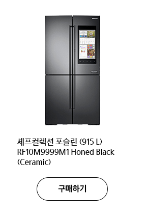 셰프컬렉션 포슬린 (915 L) RF10M9999M1 Honed Black (Ceramic) 구매하기