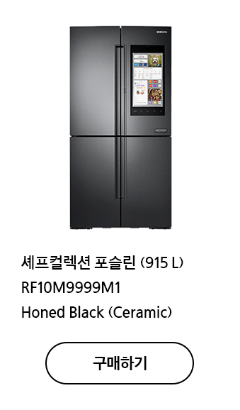 셰프컬렉션 포슬린 (915 L) RF10M9999M1 Honed Black (Ceramic) 구매하기