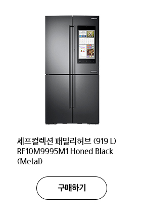 셰프컬렉션 패밀리허브 (919 L) RF10M9995M1 Honed Black (Metal) 구매하기