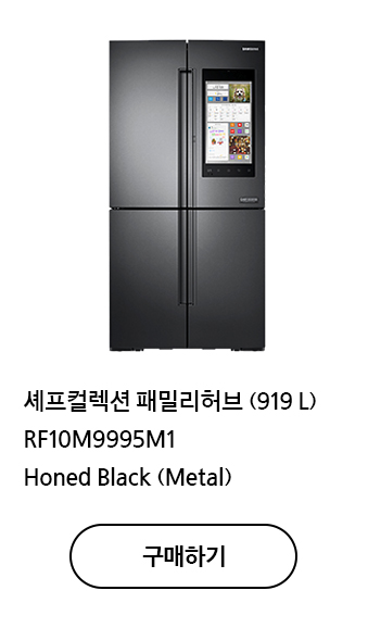 셰프컬렉션 패밀리허브 (919 L) RF10M9995M1 Honed Black (Metal) 구매하기