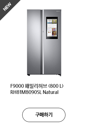 F9000 패밀리허브 (800 L) RH81M8090SL Natural 구매하기