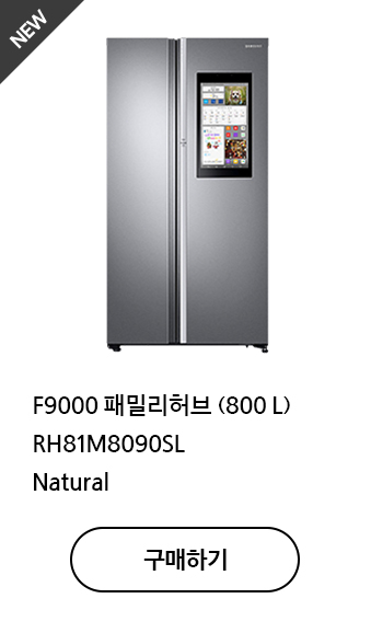 F9000 패밀리허브 (800 L) RH81M8090SL Natural 구매하기