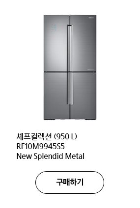 셰프컬렉션 (950 L) RF10M9945S5 New Splendid Metal 구매하기