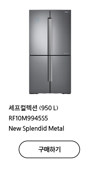 셰프컬렉션 (950 L) RF10M9945S5 New Splendid Metal 구매하기