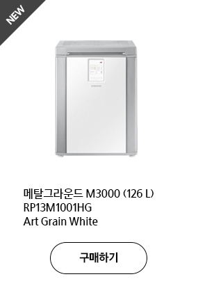 메탈그라운드 M3000 (126 L) RP13M1001HG Art Grain White 구매하기