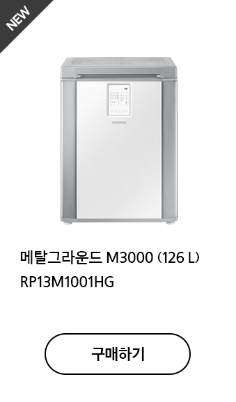 메탈그라운드 M3000 (126 L) RP13M1001HG Art Grain White 구매하기