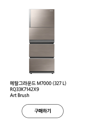 메탈그라운드 M7000 RQ33K7142X9 (327 L) Art Brush 구매하기