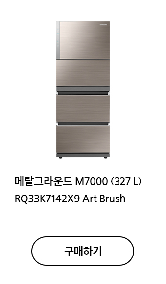 메탈그라운드 M7000 RQ33K7142X9 (327 L) Art Brush 구매하기