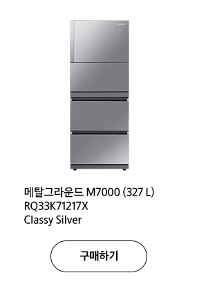 메탈그라운드 M7000 (327 L) RQ33K71217X Classy Silver 구매하기