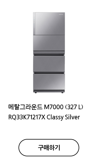 메탈그라운드 M7000 (327 L) RQ33K71217X Classy Silver 구매하기