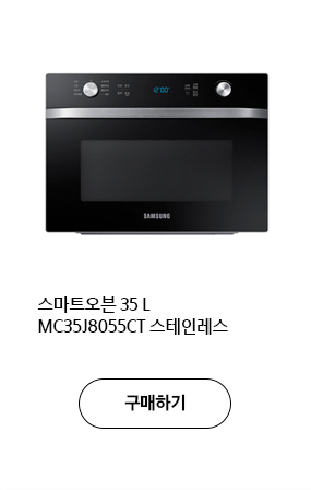 스마트오븐 35 L MC35J8055CT 스테인레스 구매하기