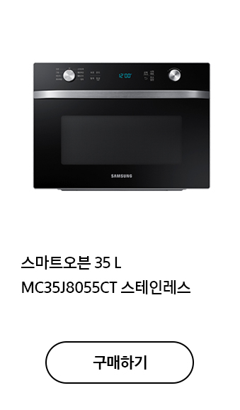 스마트오븐 35 L MC35J8055CT 스테인레스 구매하기