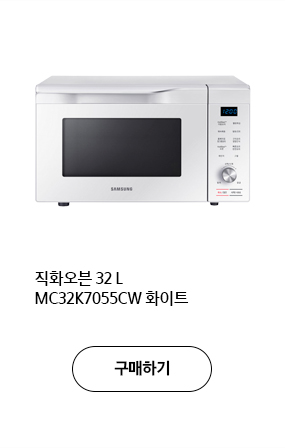 직화오븐 32 L MC32K7055CW 화이트 구매하기