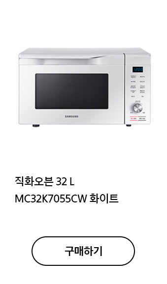 직화오븐 32 L MC32K7055CW 화이트 구매하기