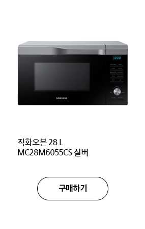 직화오븐 28 L MC28M6055CS 실버 구매하기