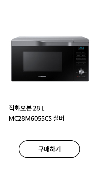 직화오븐 28 L MC28M6055CS 실버 구매하기