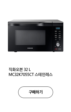 직화오븐 32 L MC32K7055CT 스테인레스 구매하기