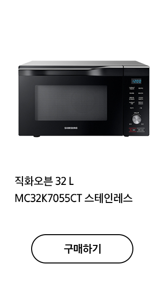 직화오븐 32 L MC32K7055CT 스테인레스 구매하기