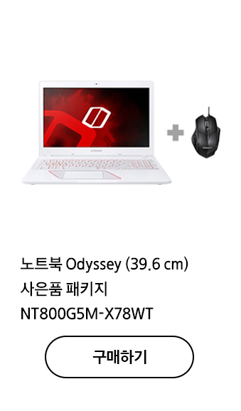 노트북 Odyssey (39.6 cm) 사은품 패키지 NT800G5M-X78WT 구매하기