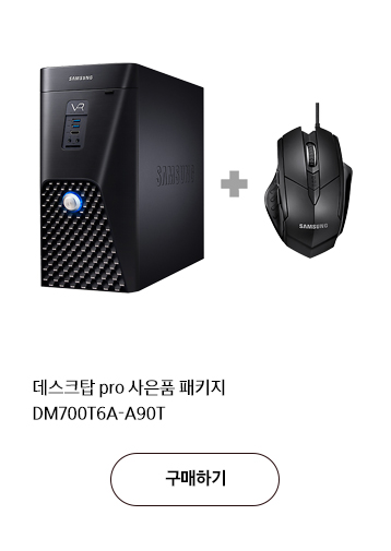 데스크탑 pro 사은품 패키지 DM700T6A-A90T 구매하기