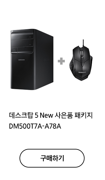 데스크탑 5 New 사은품 패키지 DM500T7A-A78A 구매하기