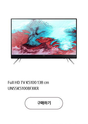 Full HD TV K5100 138 cm UN55K5100BFXKR 구매하기