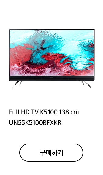 Full HD TV K5100 138 cm UN55K5100BFXKR 구매하기