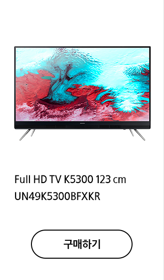 Full HD TV K5300 123 cm UN49K5300BFXKR 구매하기