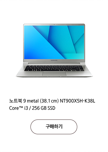 노트북 9 metal (38.1 cm) NT900X5H-K38L Core™ i3 / 256 GB SSD  구매하기