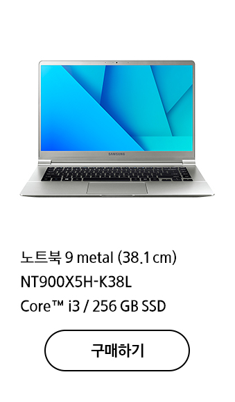 노트북 9 metal (38.1 cm) NT900X5H-K38L Core™ i3 / 256 GB SSD  구매하기