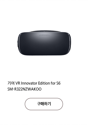 기어 VR Innovator Edition for S6 SM-R322NZWAKOO 구매하기