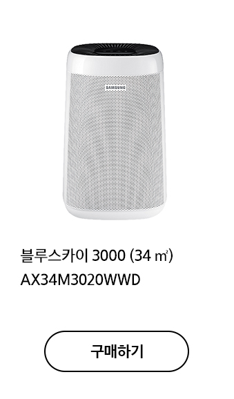 블루스카이 3000 (34 ㎡) AX34M3020WWD 구매하기