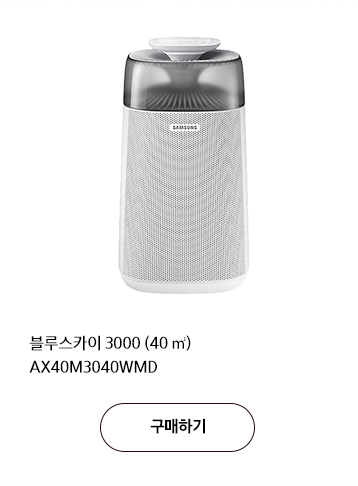 블루스카이 3000 (40 ㎡) AX40M3040WMD 구매하기